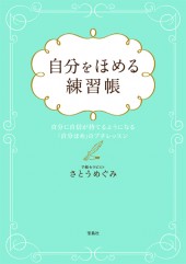 自分をほめる練習帳