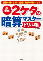 超実践！ 2ケタの暗算マスタードリル帳