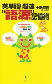 英単語！ 超速“語源”記憶術