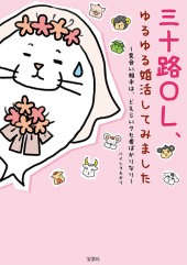 三十路OL、ゆるゆる婚活してみました
