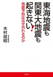 東海地震も関東大地震も起きない！