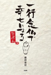 一行念仏で幸せになる