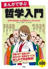 まんがで学ぶ　哲学入門