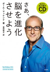 さあ、脳を進化させよう