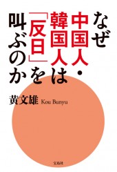 なぜ中国人・韓国人は「反日」を叫ぶのか