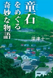 「童石」をめぐる奇妙な物語
