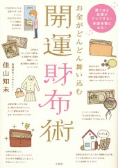 お金がどんどん舞い込む開運財布術