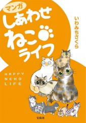 マンガ　しあわせねこライフ