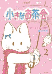 新装版　小さなお茶会　2