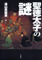 聖徳太子の「謎」
