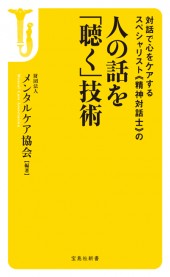 人の話を「聴く」技術