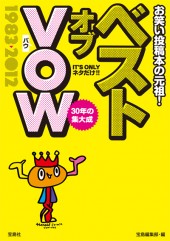 ベスト オブ VOW