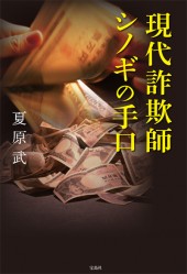 現代詐欺師シノギの手口