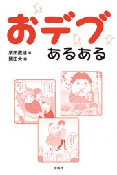 おデブあるある