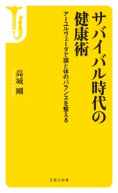 サバイバル時代の健康術