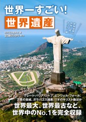 世界一すごい！ 世界遺産