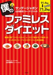 僕のファミレスダイエット