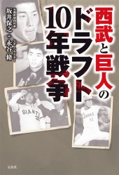 西武と巨人のドラフト10年戦争
