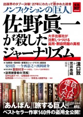 ノンフィクションの「巨人」佐野眞一が殺したジャーナリズム