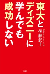 東大とディズニーに学んでも成功しない
