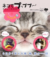 ネコでプッププ～♪　面白ネコ画像集