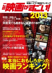 この映画がすごい！ 2013