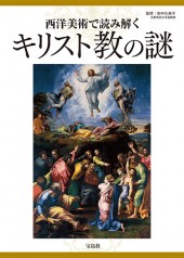 西洋美術で読み解くキリスト教の謎