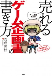 ゲーム屋が教える！ 売れるゲーム企画書の書き方