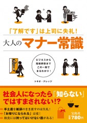 「了解です」は上司に失礼! 大人のマナー常識