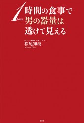 1時間の食事で男の器量は透けて見える