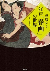 奔放なる江戸「春画」の世界