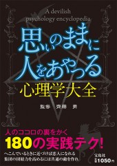 思いのままに人をあやつる心理学大全