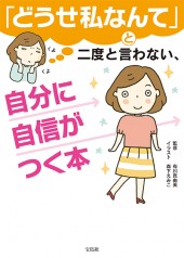 「どうせ私なんて」と二度と言わない、自分に自信がつく本