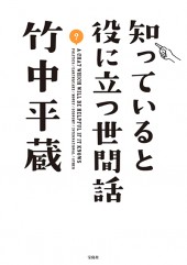 知っていると役に立つ世間話