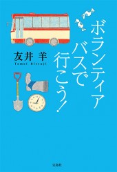 ボランティアバスで行こう！