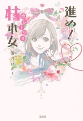 進め！ 枯れ女（カレージョ）