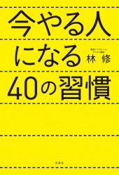 今やる人になる40の習慣
