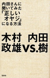 内田さんに聞いてみた「正しいオヤジ」になる方法