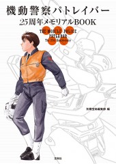 機動警察パトレイバー　25周年メモリアルBOOK