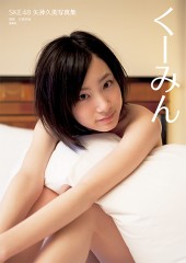 SKE48 矢神久美写真集 「くーみん」