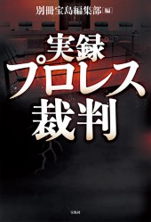 実録　プロレス裁判