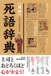 【難解】死語辞典