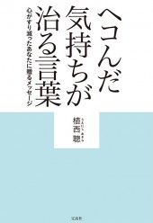 ヘコんだ気持ちが治る言葉