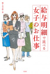 給与明細で比べる「女子のお仕事」