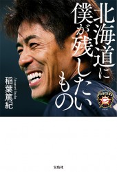 北海道に僕が残したいもの