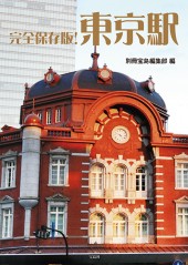 完全保存版！ 東京駅