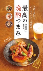 最高の晩酌つまみ