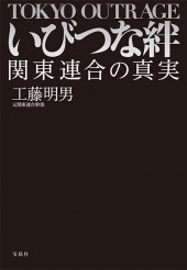 いびつな絆　関東連合の真実