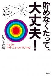 貯めなくたって、大丈夫！