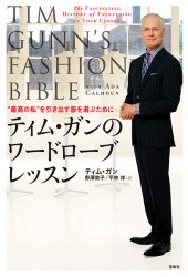 ティム・ガンのワードローブレッスン